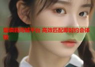 望谟县同城平台 高效匹配即时约会体验