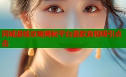 同城退钱攻略揭秘平台退款真相吸引点击