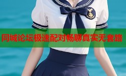 同城论坛极速配对畅聊真实无套路