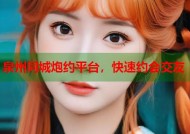泉州同城炮约平台，快速约会交友