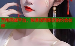 万州同城平台，快速找到附近的约会伙伴