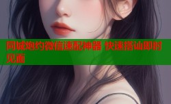 同城炮约微信速配神器 快速搭讪即时见面