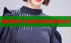 濮阳同城平台速配真实高效畅聊无忧