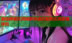 微信峄城区同城群快速匹配附近高质量伴侣