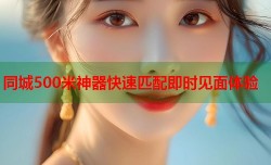 同城500米神器快速匹配即时见面体验