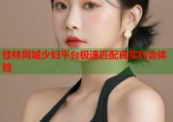 桂林同城少妇平台极速匹配真实约会体验