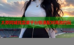 太原同城找富婆平台极速配对高效约玩