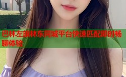 巴林左旗林东同城平台快速匹配即时畅聊体验