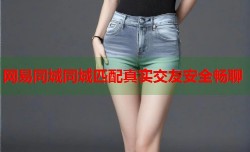 网易同城同城匹配真实交友安全畅聊