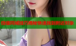 微信同城技巧揭秘快速找到附近对象