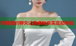 同城炮约聊天记录揭秘真实互动体验
