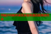 同城少妇软件真实安全快速匹配高效约会