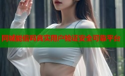 同城能信吗真实用户验证安全可靠平台
