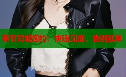 奉节同城炮约：快速见面，告别孤单