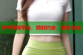 伊宁同城平台，随时约会，快乐交友