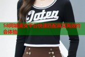 58同城美女平台快速匹配真实高效约会体验