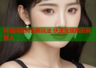 抖音同城约会新玩法 快速发现附近有缘人