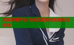 同城寻爱平台 快速匹配安全私密约会体验