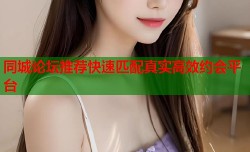 同城论坛推荐快速匹配真实高效约会平台
