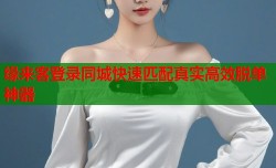 缘来客登录同城快速匹配真实高效脱单神器