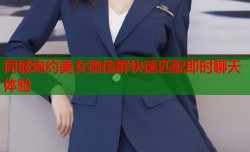 同城炮约美女微信群快速匹配即时聊天体验