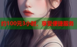 约100元3小时，享受便捷服务