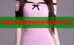 同城软件推荐快速匹配高效聊天体验