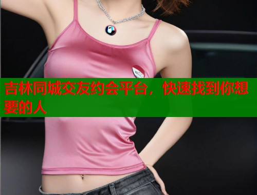 吉林同城交友约会平台，快速找到你想要的人  第1张