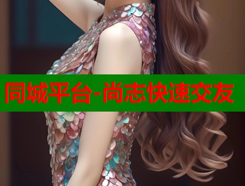 同城平台-尚志快速交友  第2张