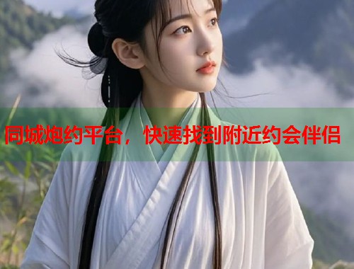 同城炮约平台，快速找到附近约会伴侣  第1张