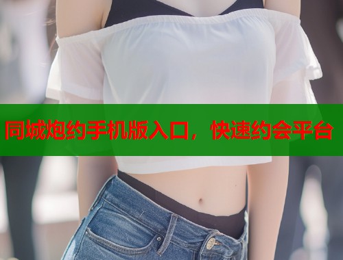 同城炮约手机版入口，快速约会平台  第1张