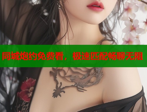 同城炮约免费看，极速匹配畅聊无阻  第1张