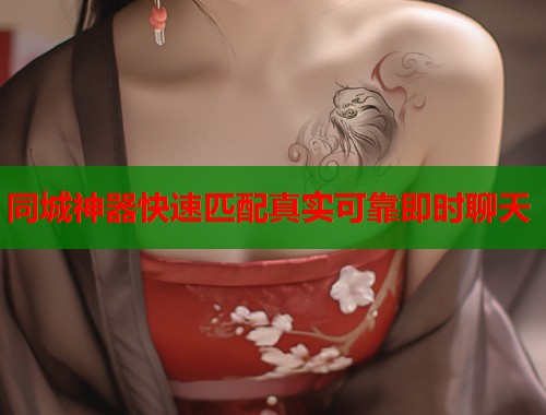 同城神器快速匹配真实可靠即时聊天  第1张