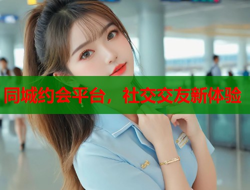 同城约会平台，社交交友新体验  第1张