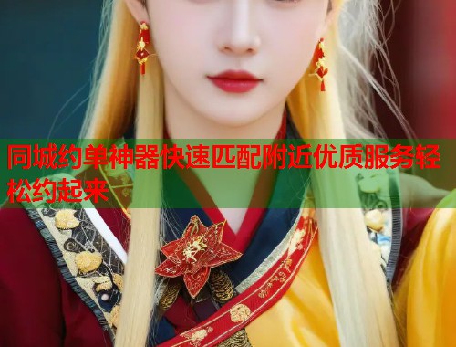 同城约单神器快速匹配附近优质服务轻松约起来  第1张