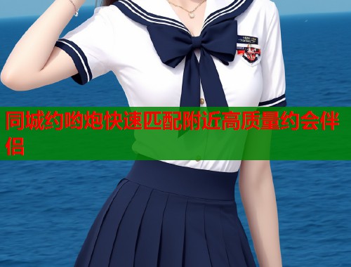 同城约哟炮快速匹配附近高质量约会伴侣  第1张
