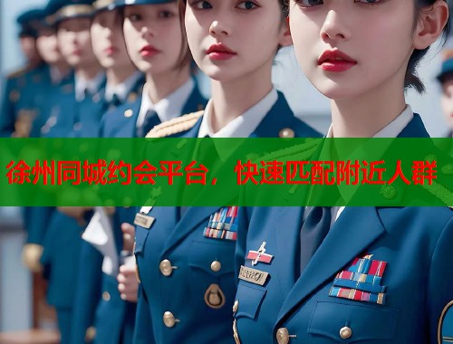徐州同城约会平台，快速匹配附近人群  第2张