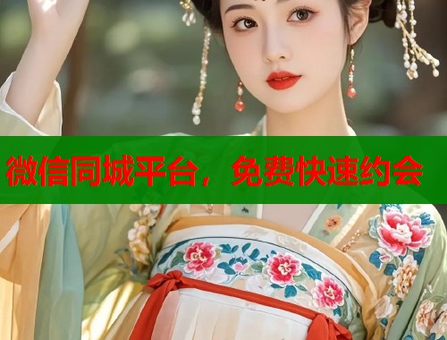 微信同城平台，免费快速约会  第1张