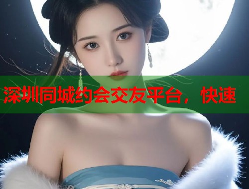 深圳同城约会交友平台，快速  第2张