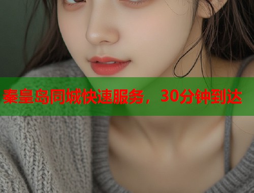秦皇岛同城快速服务，30分钟到达  第1张