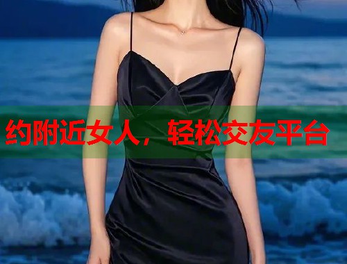 约附近女人，轻松交友平台  第2张