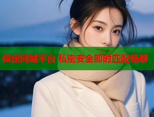 保定同城平台 私密安全即时匹配畅聊  第1张