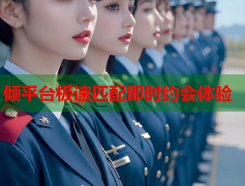 倾平台极速匹配即时约会体验  第2张