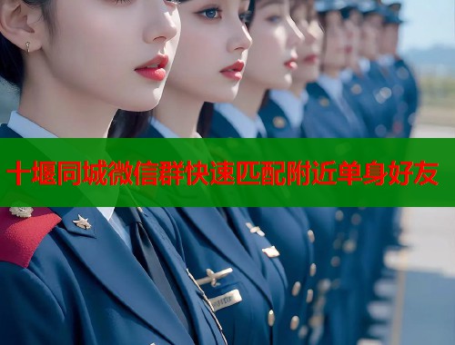 十堰同城微信群快速匹配附近单身好友  第1张
