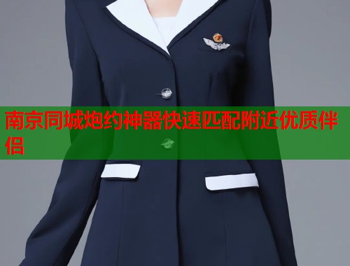 南京同城炮约神器快速匹配附近优质伴侣  第1张