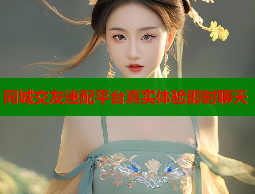 同城交友速配平台真实体验即时聊天  第1张