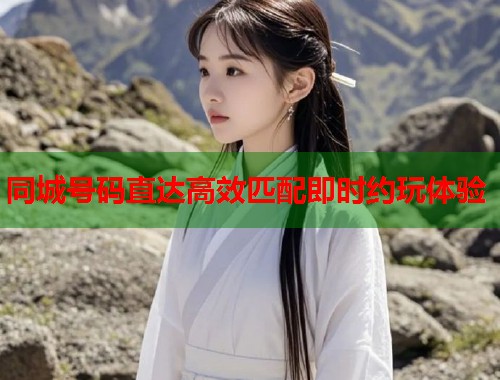 同城号码直达高效匹配即时约玩体验  第1张