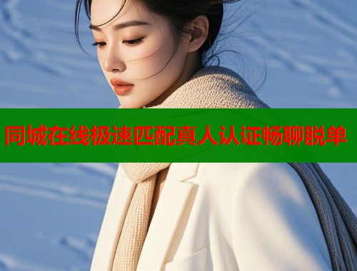 同城在线极速匹配真人认证畅聊脱单  第1张