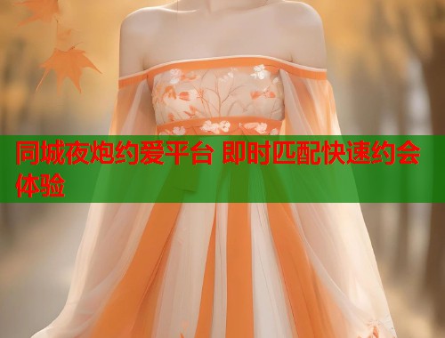 同城夜炮约爱平台 即时匹配快速约会体验  第1张