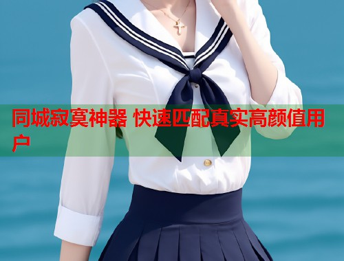 同城寂寞神器 快速匹配真实高颜值用户  第1张